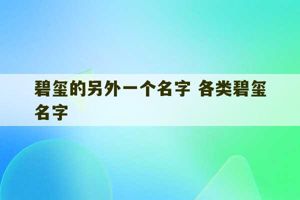 碧玺的另外一个名字 各类碧玺名字-第1张图片-文玩群