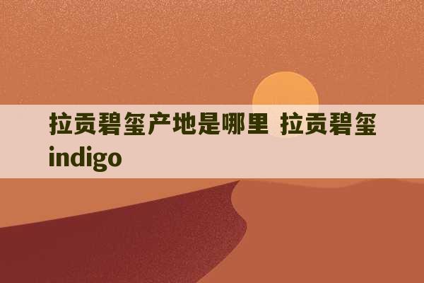 拉贡碧玺产地是哪里 拉贡碧玺indigo-第1张图片-文玩群