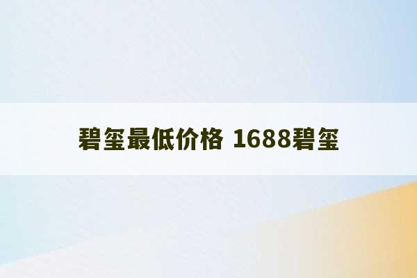 碧玺最低价格 1688碧玺-第1张图片-文玩群