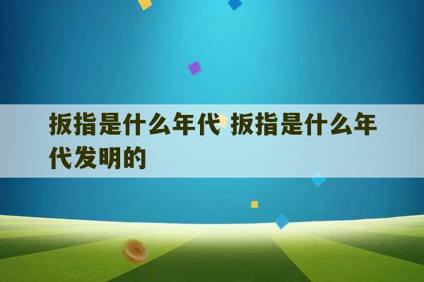 扳指是什么年代 扳指是什么年代发明的-第1张图片-文玩群