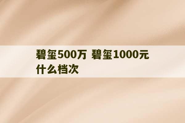 碧玺500万 碧玺1000元什么档次-第1张图片-文玩群