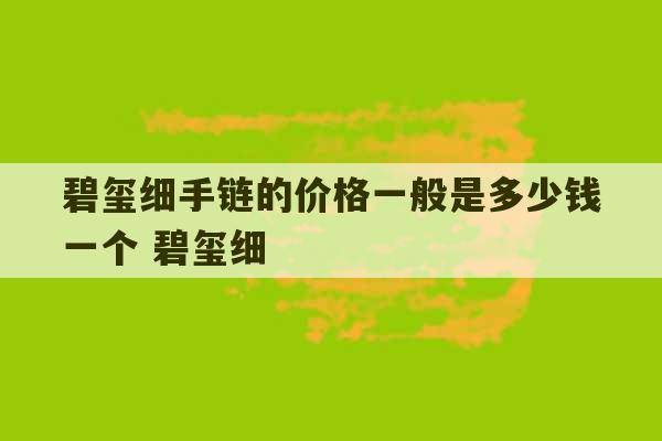 碧玺细手链的价格一般是多少钱一个 碧玺细-第1张图片-文玩群