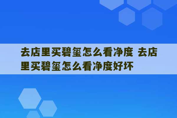 去店里买碧玺怎么看净度 去店里买碧玺怎么看净度好坏-第1张图片-文玩群