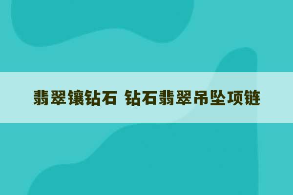 翡翠镶钻石 钻石翡翠吊坠项链-第1张图片-文玩群