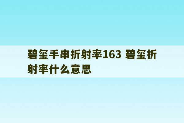 碧玺手串折射率163 碧玺折射率什么意思-第1张图片-文玩群