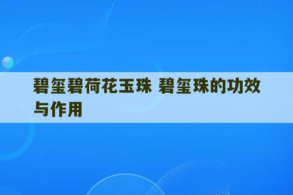 碧玺碧荷花玉珠 碧玺珠的功效与作用-第1张图片-文玩群