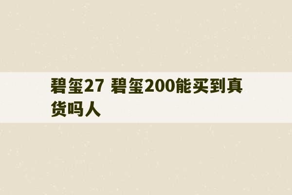 碧玺27 碧玺200能买到真货吗人-第1张图片-文玩群