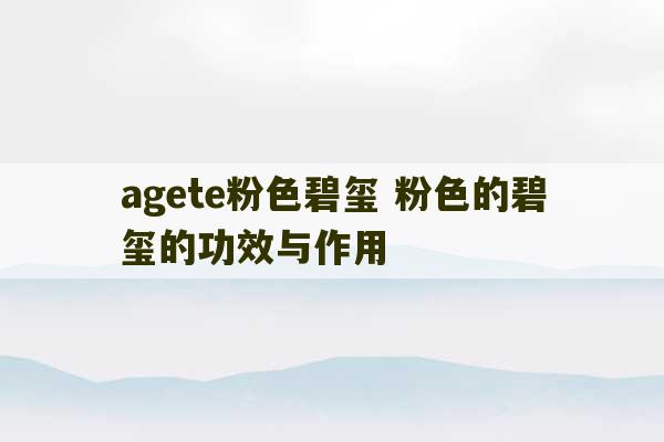 agete粉色碧玺 粉色的碧玺的功效与作用-第1张图片-文玩群