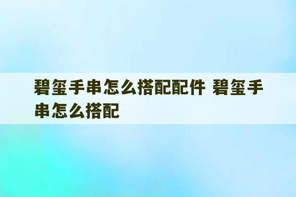 碧玺手串怎么搭配配件 碧玺手串怎么搭配-第1张图片-文玩群