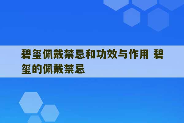 碧玺佩戴禁忌和功效与作用 碧玺的佩戴禁忌-第1张图片-文玩群