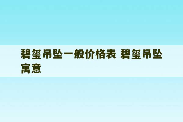 碧玺吊坠一般价格表 碧玺吊坠寓意-第1张图片-文玩群