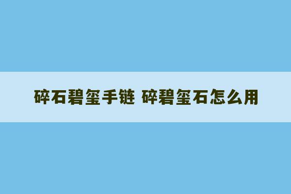 碎石碧玺手链 碎碧玺石怎么用-第1张图片-文玩群