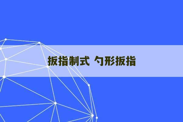 扳指制式 勺形扳指-第1张图片-文玩群