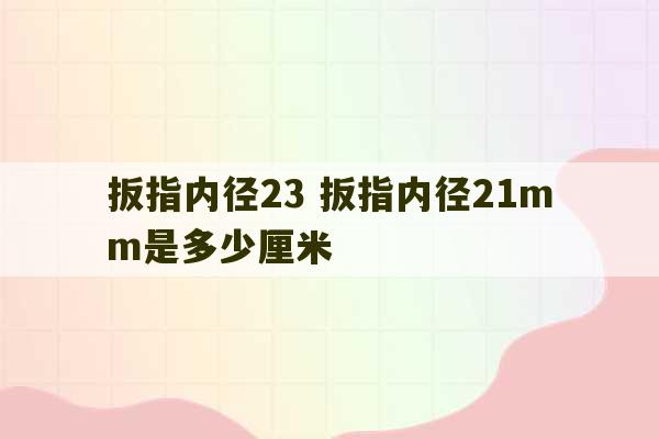 扳指内径23 扳指内径21mm是多少厘米-第1张图片-文玩群