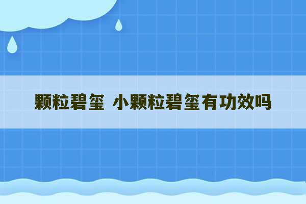 颗粒碧玺 小颗粒碧玺有功效吗-第1张图片-文玩群