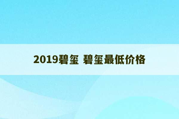 2019碧玺 碧玺最低价格-第1张图片-文玩群