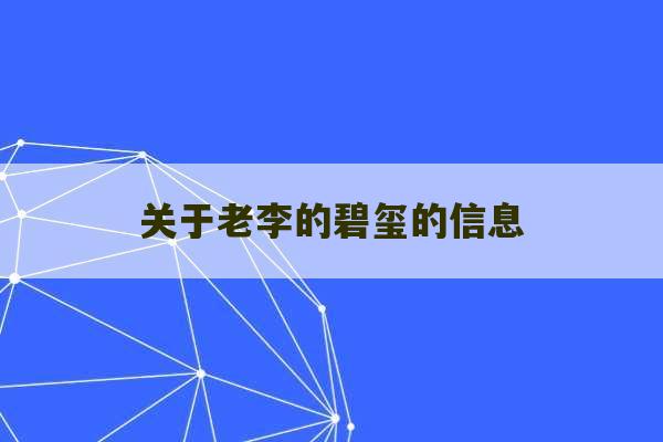 关于老李的碧玺的信息-第1张图片-文玩群