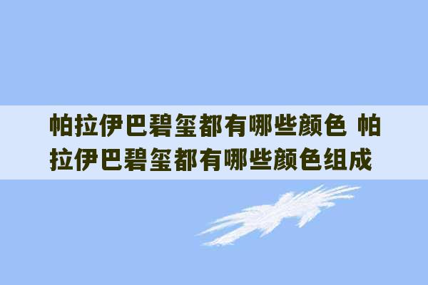 帕拉伊巴碧玺都有哪些颜色 帕拉伊巴碧玺都有哪些颜色组成-第1张图片-文玩群