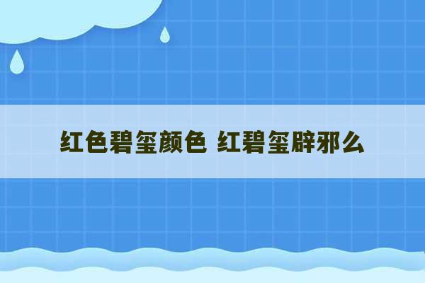 红色碧玺颜色 红碧玺辟邪么-第1张图片-文玩群