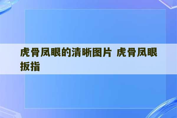 虎骨凤眼的清晰图片 虎骨凤眼扳指-第1张图片-文玩群