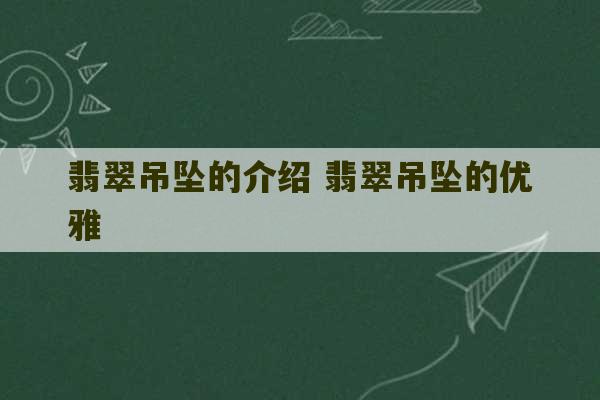 翡翠吊坠的介绍 翡翠吊坠的优雅-第1张图片-文玩群