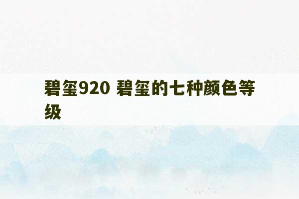 碧玺920 碧玺的七种颜色等级-第1张图片-文玩群