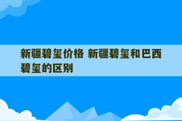 新疆碧玺价格 新疆碧玺和巴西碧玺的区别-第1张图片-文玩群