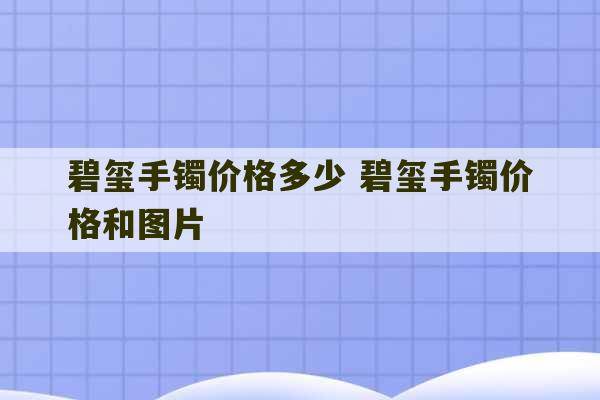 碧玺手镯价格多少 碧玺手镯价格和图片-第1张图片-文玩群