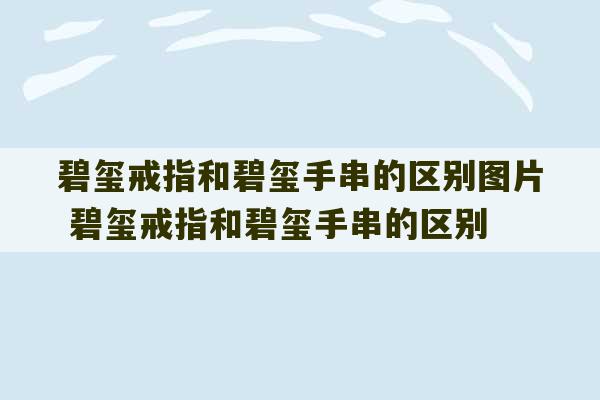 碧玺戒指和碧玺手串的区别图片 碧玺戒指和碧玺手串的区别-第1张图片-文玩群