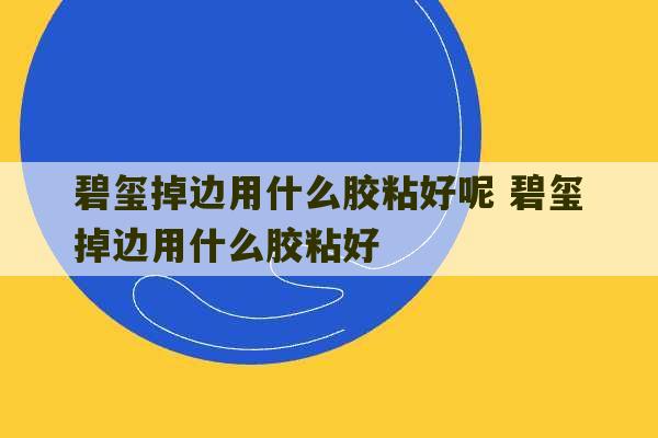 碧玺掉边用什么胶粘好呢 碧玺掉边用什么胶粘好-第1张图片-文玩群