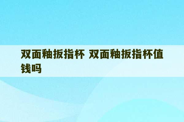 双面釉扳指杯 双面釉扳指杯值钱吗-第1张图片-文玩群