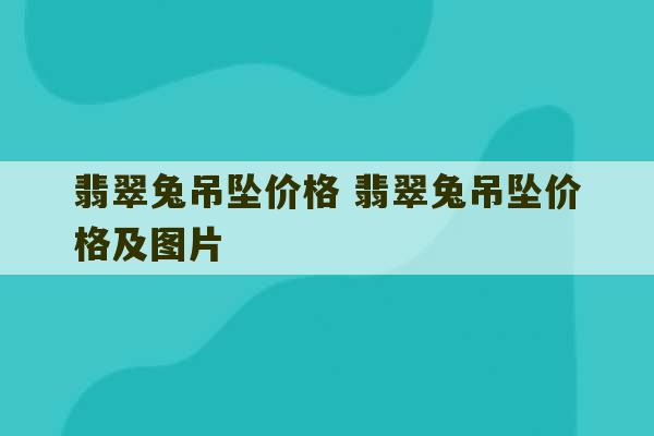 翡翠兔吊坠价格 翡翠兔吊坠价格及图片-第1张图片-文玩群