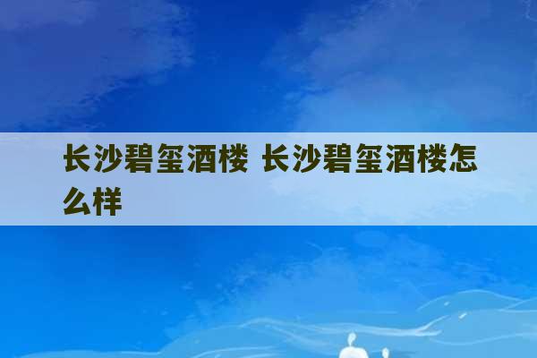 长沙碧玺酒楼 长沙碧玺酒楼怎么样-第1张图片-文玩群