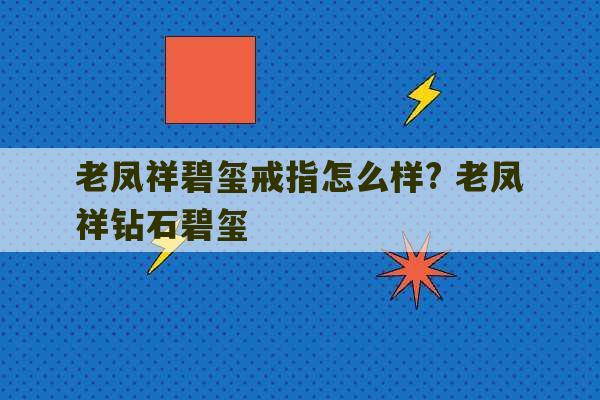 老凤祥碧玺戒指怎么样? 老凤祥钻石碧玺-第1张图片-文玩群