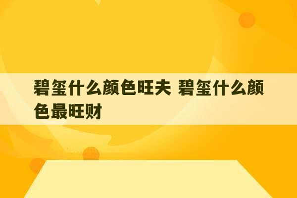 碧玺什么颜色旺夫 碧玺什么颜色最旺财-第1张图片-文玩群