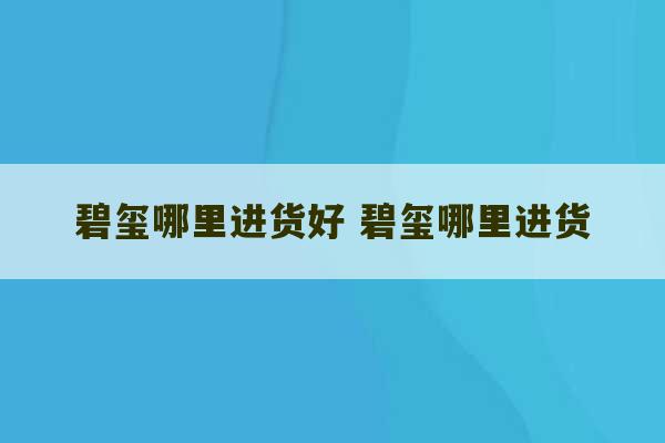 碧玺哪里进货好 碧玺哪里进货-第1张图片-文玩群