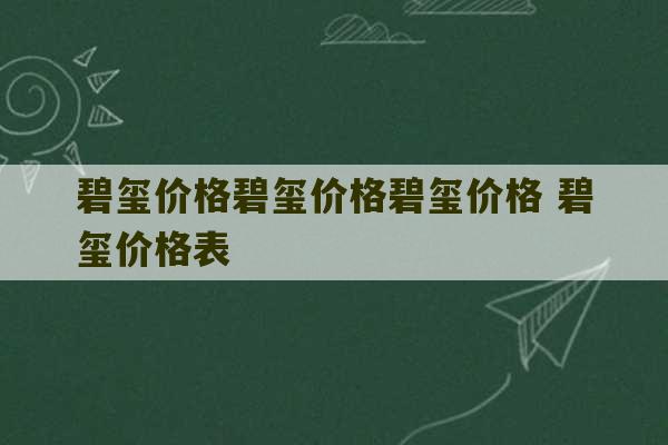 碧玺价格碧玺价格碧玺价格 碧玺价格表-第1张图片-文玩群