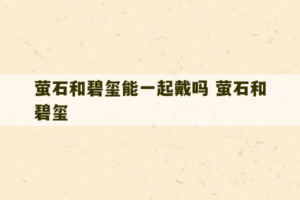 萤石和碧玺能一起戴吗 萤石和碧玺-第1张图片-文玩群