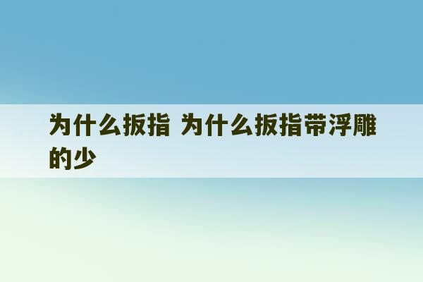 为什么扳指 为什么扳指带浮雕的少-第1张图片-文玩群