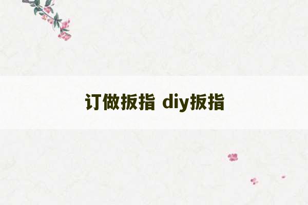 订做扳指 diy扳指-第1张图片-文玩群