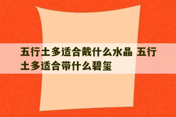 五行土多适合戴什么水晶 五行土多适合带什么碧玺-第1张图片-文玩群