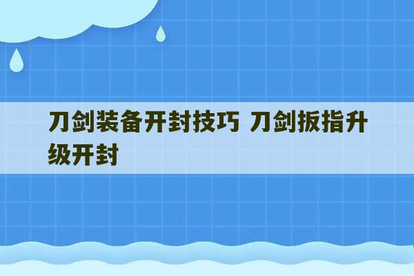 刀剑装备开封技巧 刀剑扳指升级开封-第1张图片-文玩群