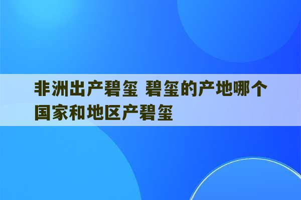 非洲出产碧玺 碧玺的产地哪个国家和地区产碧玺-第1张图片-文玩群