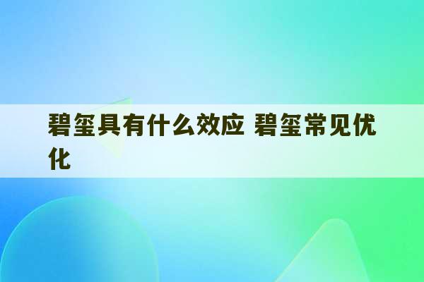 碧玺具有什么效应 碧玺常见优化-第1张图片-文玩群