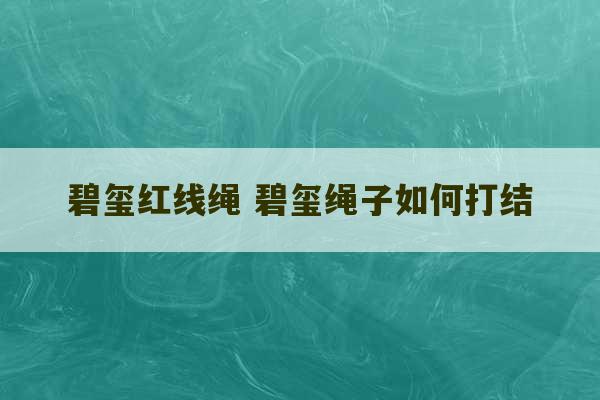 碧玺红线绳 碧玺绳子如何打结-第1张图片-文玩群