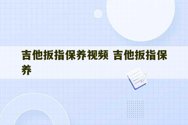 吉他扳指保养视频 吉他扳指保养-第1张图片-文玩群