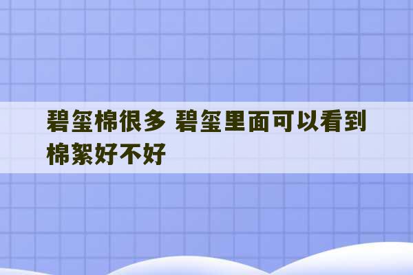 碧玺棉很多 碧玺里面可以看到棉絮好不好-第1张图片-文玩群