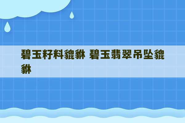 碧玉籽料貔貅 碧玉翡翠吊坠貔貅-第1张图片-文玩群