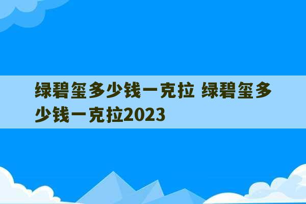 绿碧玺多少钱一克拉 绿碧玺多少钱一克拉2023-第1张图片-文玩群