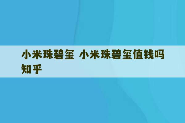 小米珠碧玺 小米珠碧玺值钱吗知乎-第1张图片-文玩群